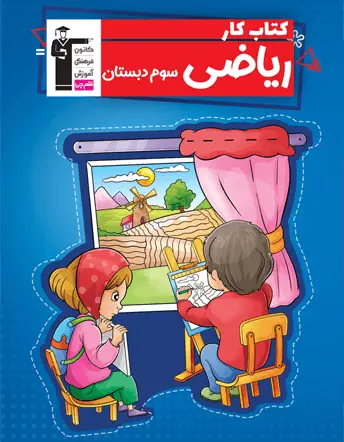 جلد کتاب کتاب کار ریاضی سوم دبستان