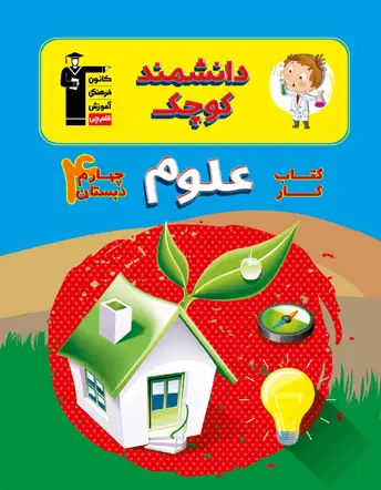 جلد کتاب کتاب کار علوم چهارم دبستان