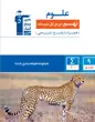 جلد کتاب فلش کارت علوم نهم نیم سال دوم