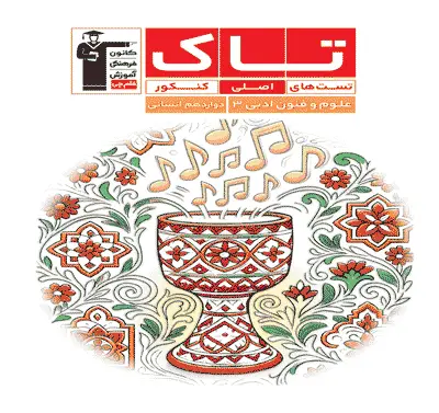 جلد کتاب تاک علوم و فنون ادبی 3 کنکور دوازدهم انسانی