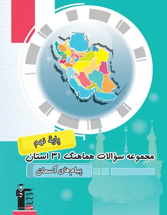 جلد کتاب مجموعه سوالات هماهنگ پیام های آسمانی 31 استان