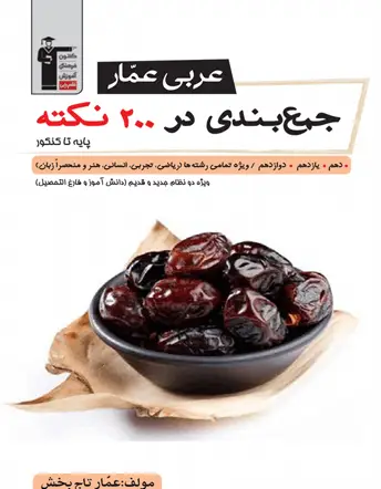 جلد کتاب عربی عمار جمع بندی در 200 نکته (پایه تا کنکور)