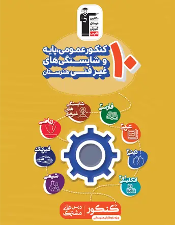 جلد کتاب 10کنکور عمومی، پایه و شایستگی های غیرفنی هنرستان