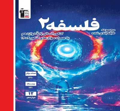 جلد کتاب آبی فلسفه دوازدهم انسانی