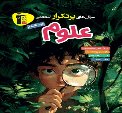 جلد کتاب پرتکرار علوم ششم دبستان