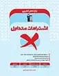 جلد کتاب 11 امتحان تشریحی انسان و محیط زیست یازدهم