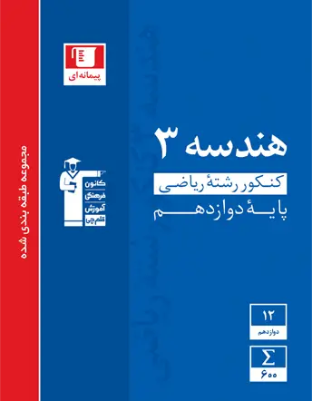 جلد کتاب آبی هندسه (3) دوازدهم ریاضی