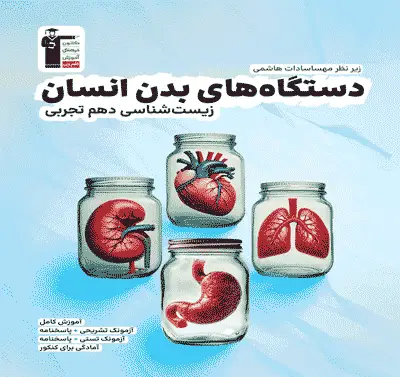جلد کتاب دستگاه های بدن انسان 1