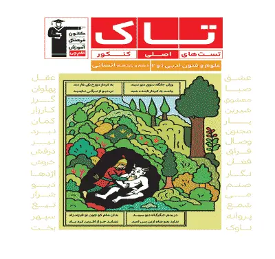 جلد کتاب تاک علوم و فنون ادبی 1و2 کنکور انسانی
