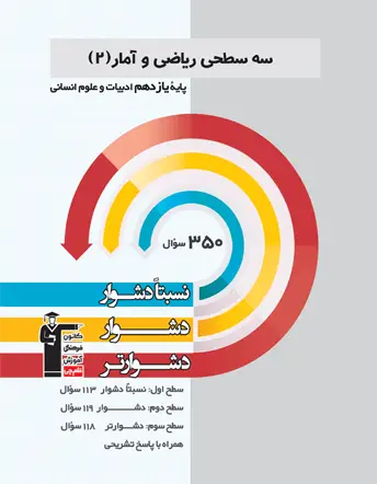 جلد کتاب سه سطحی ریاضی و آمار(2) یازدهم ادبیات و علوم انسانی