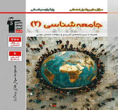 جلد کتاب پرتکرار جامعه شناسی 2