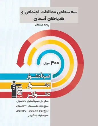 جلد کتاب سه سطحی مطالعات اجتماعی و هدیه های آسمان پنجم دبستان