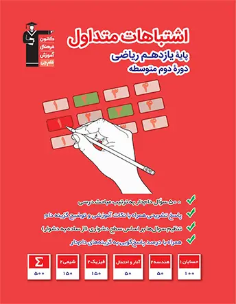 جلد کتاب اشتباهات متداول یازدهم ریاضی