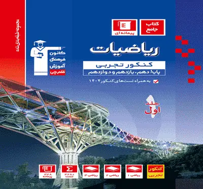 جلد کتاب آبی ریاضیات کنکور تجربی (جلد اول)