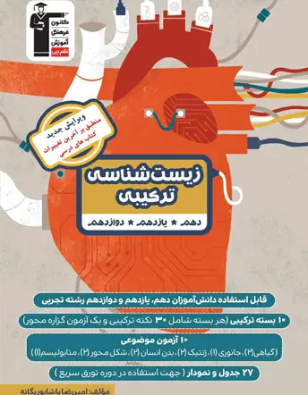 جلد کتاب زیست شناسی ترکیبی