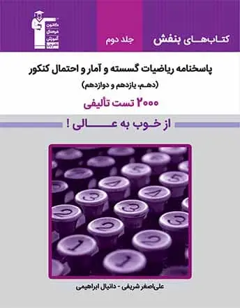 جلد کتاب ریاضیات گسسته و آمار و احتمال کنکور(جلد دوم) از خوب به عالی