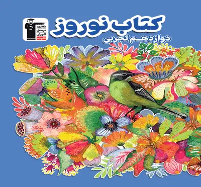 جلد کتاب نوروز دوازدهم تجربی