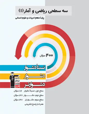 جلد کتاب سه سطحی ریاضی و آمار(1) دهم ادبیات و علوم انسانی