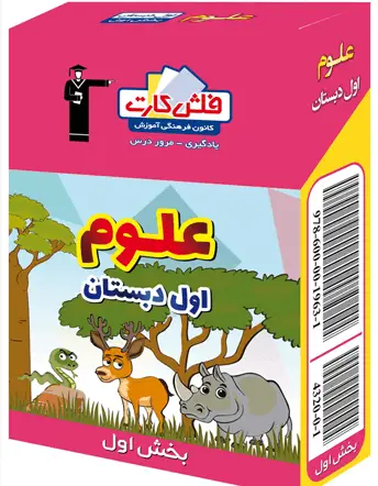 جلد کتاب فلش کارت علوم اول دبستان - بخش اول