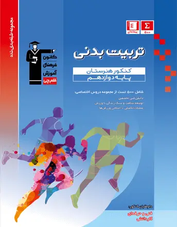 جلد کتاب آبی تربیت بدنی کنکور هنرستان