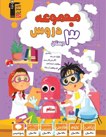 جلد کتاب مجموعه دروس سوم دبستان
