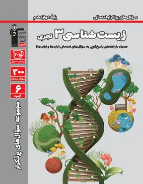 جلد کتاب پرتکرار زیست شناسی دوازدهم