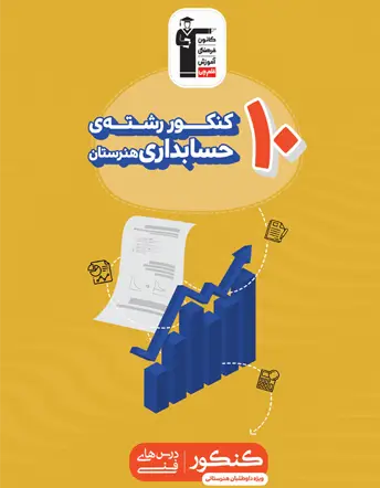 جلد کتاب 10 کنکور رشته حسابداری (هنرستان)