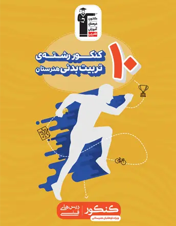 جلد کتاب زرد 10 کنکور رشته تربیت بدنی هنرستان