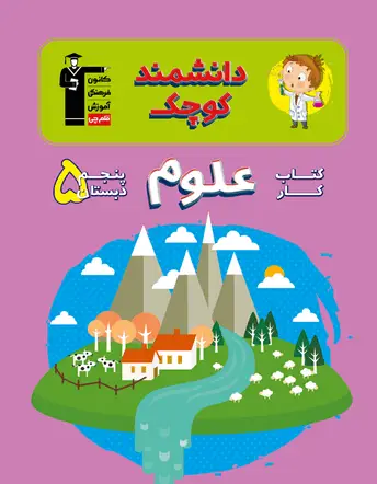 جلد کتاب دانشمند کوچک - کتاب کار علوم پنجم دبستان