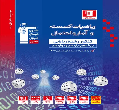 جلد کتاب آبی ریاضیات گسسته و آمار و احتمال