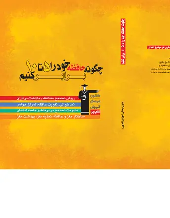 جلد کتاب چگونه حافظه خود را 5 تا 10 برابر کنیم؟