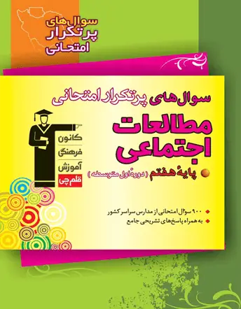 جلد کتاب پرتکرار مطالعات اجتماعی هفتم