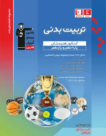 جلد کتاب آبی تربیت بدنی پایه دهم و یازدهم