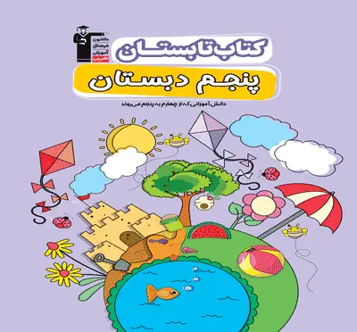 جلد کتاب تابستان پنجم دبستان