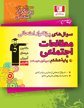 جلد کتاب پرتکرار مطالعات اجتماعی هشتم