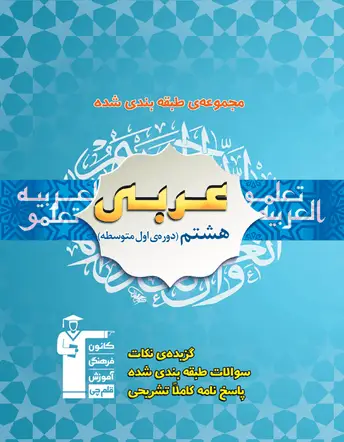جلد کتاب آبی عربی هشتم