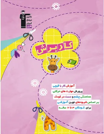 جلد کتاب کار برش پیش دبستانی