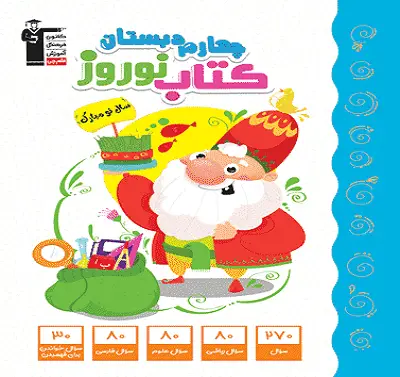 جلد کتاب نوروز چهارم دبستان