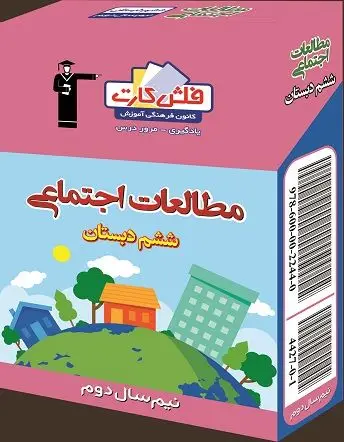 جلد کتاب فلش کارت اموزشی ششم مطالعات اجتماعی نیم سال دوم