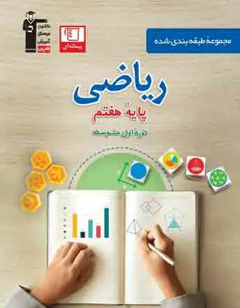 جلد کتاب آبی - ریاضی هفتم