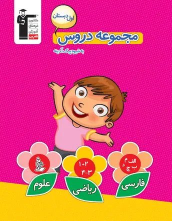 جلد کتاب مجموعه دروس اول دبستان