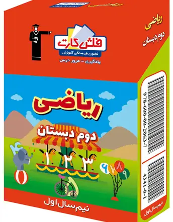 جلد کتاب فلش کارت ریاضی دوم دبستان - بخش اول