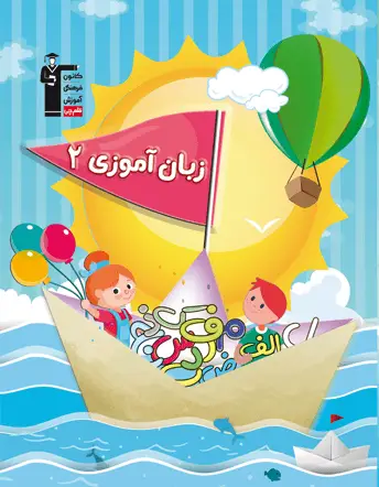 جلد کتاب پیش دبستانی زبان آموزی 2