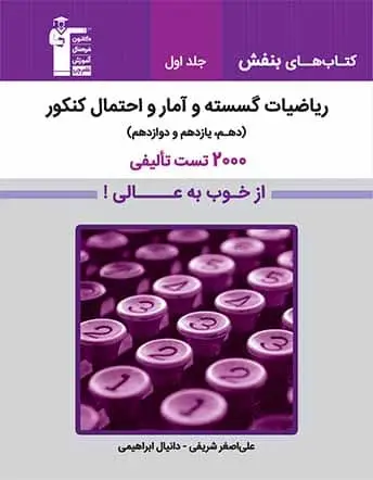 جلد کتاب ریاضیات گسسته و آمار و احتمال کنکور(جلد اول) از خوب به عالی