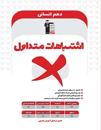 جلد کتاب اشتباهات متداول دهم انسانی