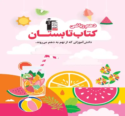 جلد کتاب تابستان دهم ریاضی