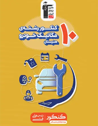 جلد کتاب 10کنکور رشته مکانیک خودرو هنرستان