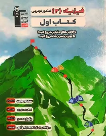 جلد کتاب فیزیک 3 دوازدهم تجربی قلم چی