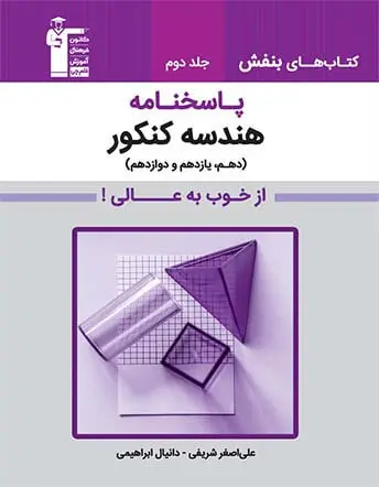 جلد کتاب هندسه کنکور پاسخنامه ( دهم، یازدهم و دوازدهم)