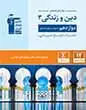 جلد کتاب فلش کارت دین و زندگی 3 دوازدهم نیمسال اول